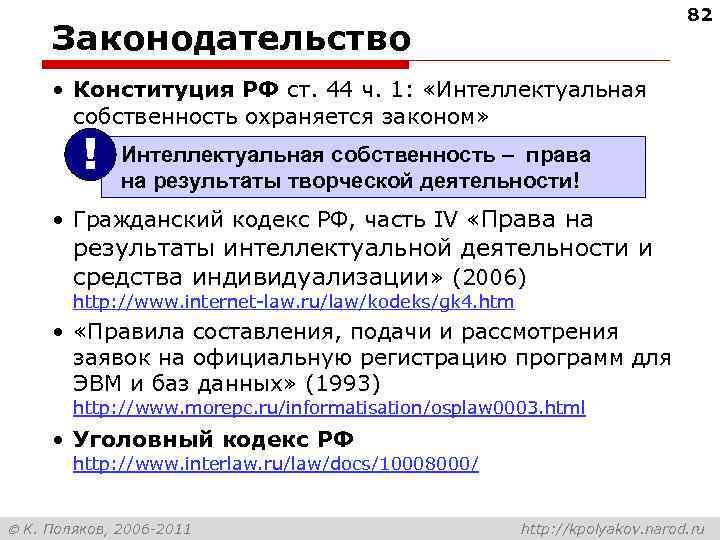 82 Законодательство • Конституция РФ ст. 44 ч. 1: «Интеллектуальная собственность охраняется законом» !