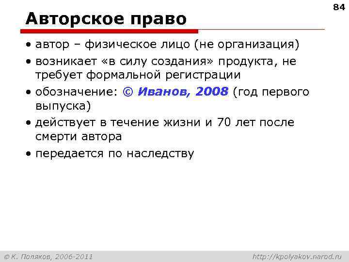 84 Авторское право • автор – физическое лицо (не организация) • возникает «в силу