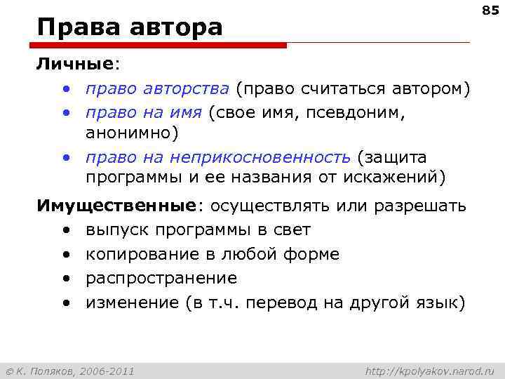 85 Права автора Личные: • право авторства (право считаться автором) • право на имя