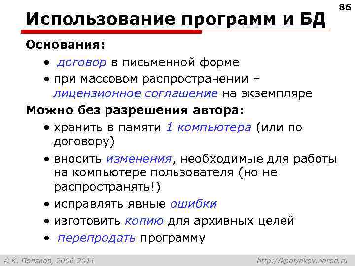 Использование программ и БД 86 Основания: • договор в письменной форме • при массовом