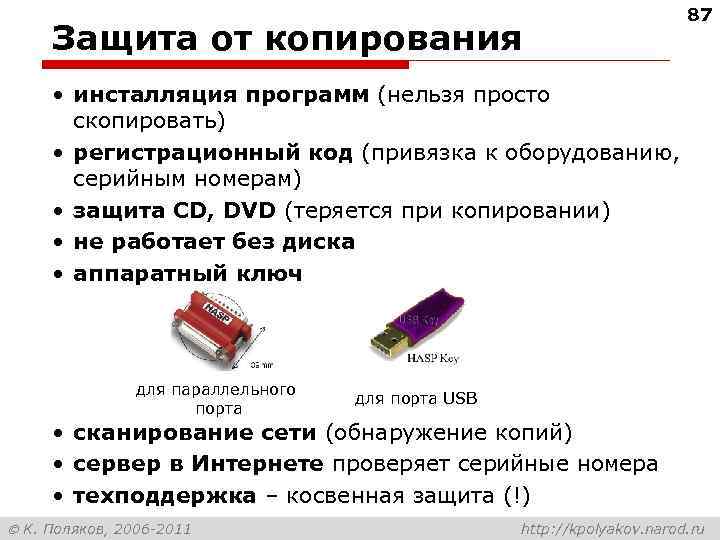 Защита от копирования 87 • инсталляция программ (нельзя просто скопировать) • регистрационный код (привязка