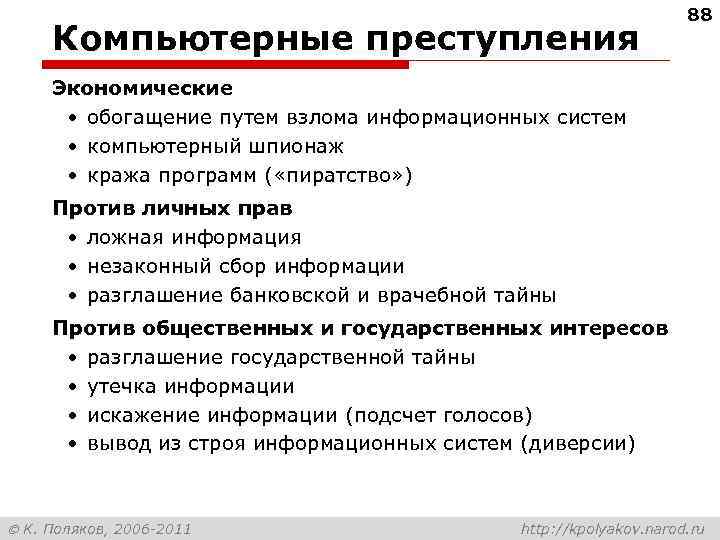 Компьютерные преступления 88 Экономические • обогащение путем взлома информационных систем • компьютерный шпионаж •