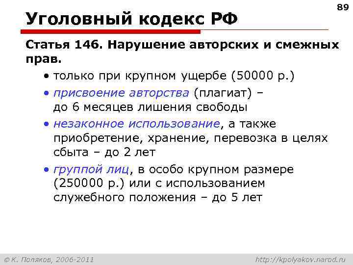 Уголовный кодекс РФ 89 Статья 146. Нарушение авторских и смежных прав. • только при