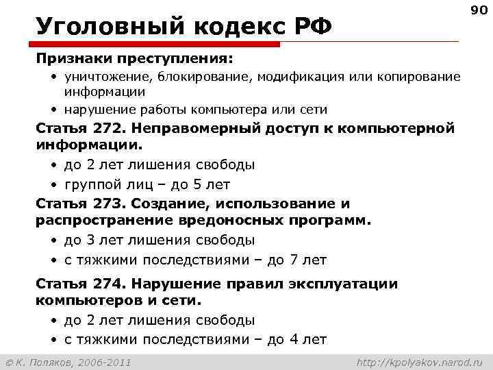 90 Уголовный кодекс РФ Признаки преступления: • уничтожение, блокирование, модификация или копирование информации •