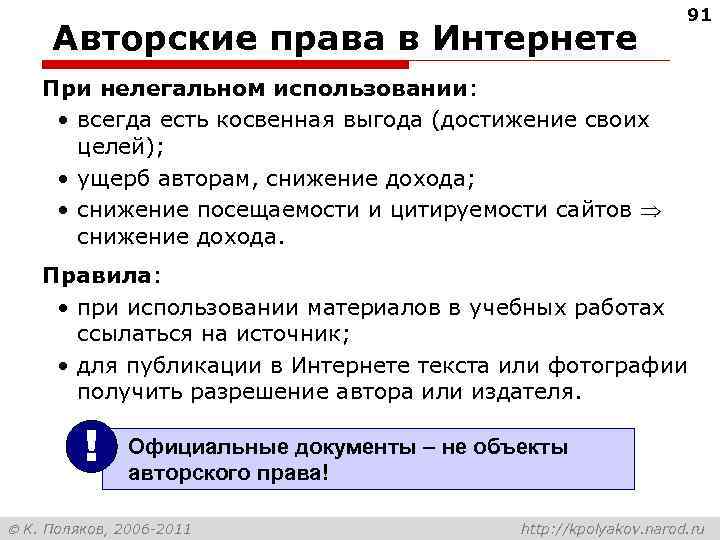 Авторские права в Интернете 91 При нелегальном использовании: • всегда есть косвенная выгода (достижение