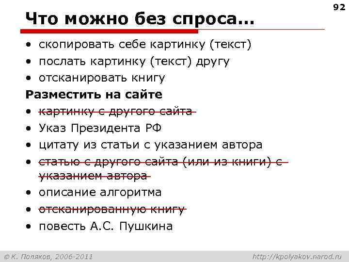 Что можно без спроса… 92 • скопировать себе картинку (текст) • послать картинку (текст)