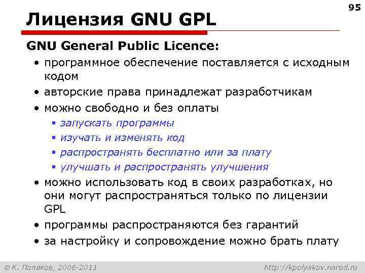 95 Лицензия GNU GPL GNU General Public Licence: • программное обеспечение поставляется с исходным