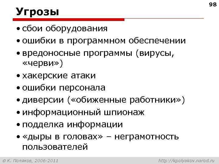 98 Угрозы • сбои оборудования • ошибки в программном обеспечении • вредоносные программы (вирусы,