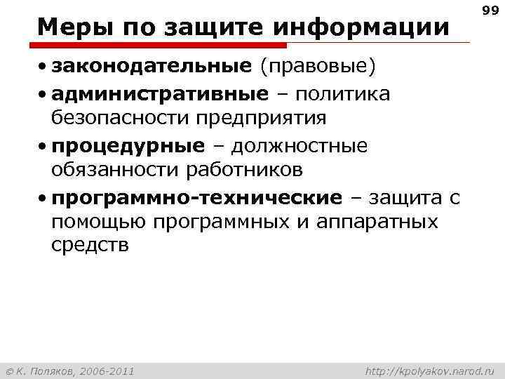 Меры по защите информации 99 • законодательные (правовые) • административные – политика безопасности предприятия