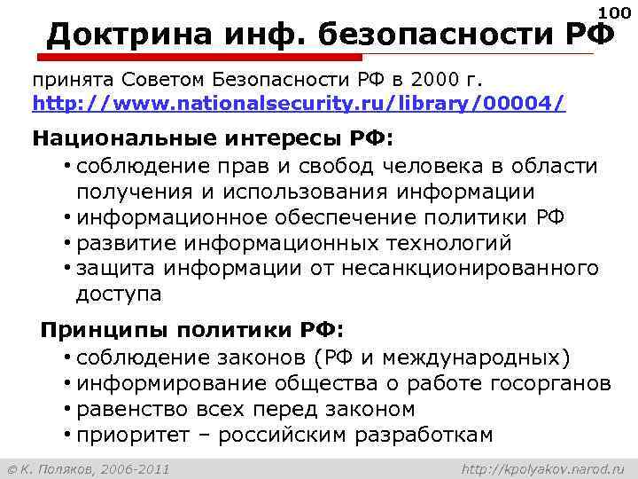 100 Доктрина инф. безопасности РФ принята Советом Безопасности РФ в 2000 г. http: //www.