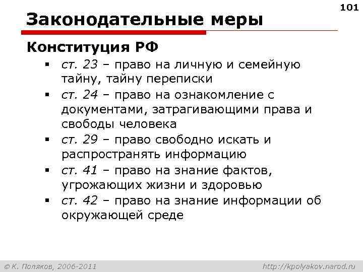 Законодательные меры 101 Конституция РФ § ст. 23 – право на личную и семейную