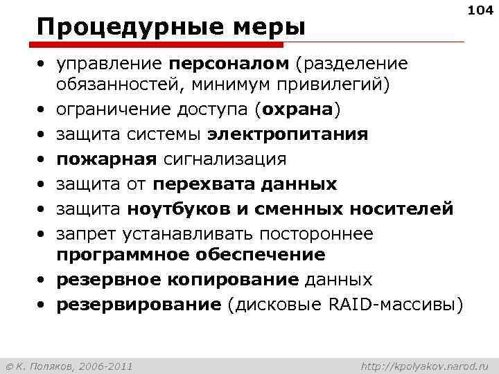 104 Процедурные меры • управление персоналом (разделение обязанностей, минимум привилегий) • ограничение доступа (охрана)