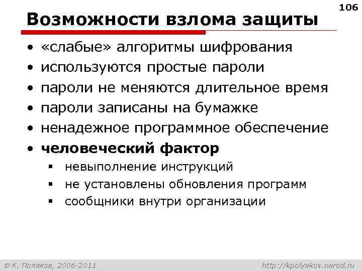 Возможности взлома защиты • • • 106 «слабые» алгоритмы шифрования используются простые пароли не