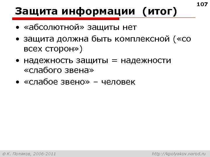 Защита информации (итог) 107 • «абсолютной» защиты нет • защита должна быть комплексной (