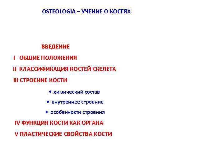 OSTEOLOGIA – УЧЕНИЕ О КОСТЯХ ВВЕДЕНИЕ I ОБЩИЕ ПОЛОЖЕНИЯ II КЛАССИФИКАЦИЯ КОСТЕЙ СКЕЛЕТА III