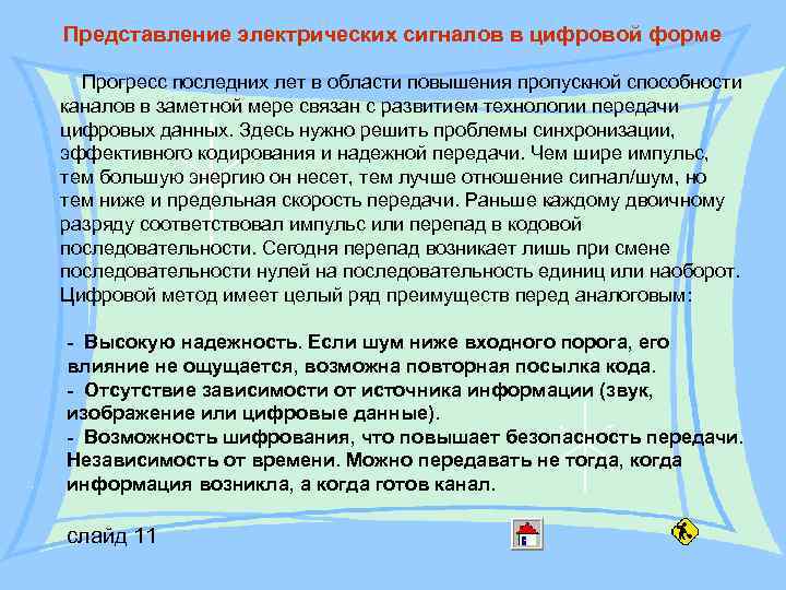 Представление электрических сигналов в цифровой форме Прогресс последних лет в области повышения пропускной способности