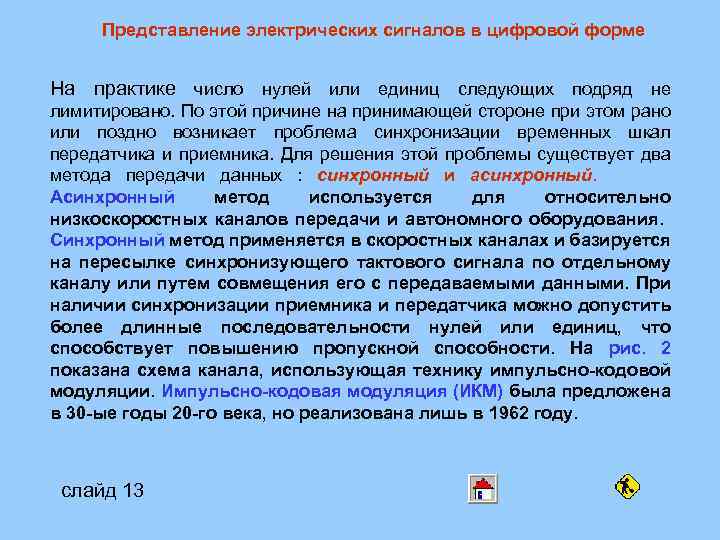 Представление электрических сигналов в цифровой форме На практике число нулей или единиц следующих подряд