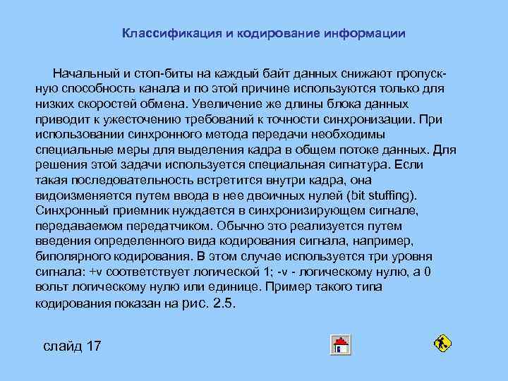 Классификация и кодирование информации Начальный и стоп-биты на каждый байт данных снижают пропускную способность