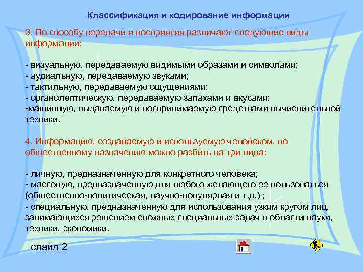 Классификация и кодирование информации 3. По способу передачи и восприятия различают следующие виды информации: