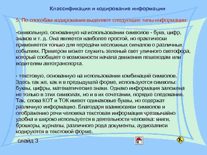 Классификация и кодирование информации 5. По способам кодирования выделяют следующие типы информации: -символьную, основанную