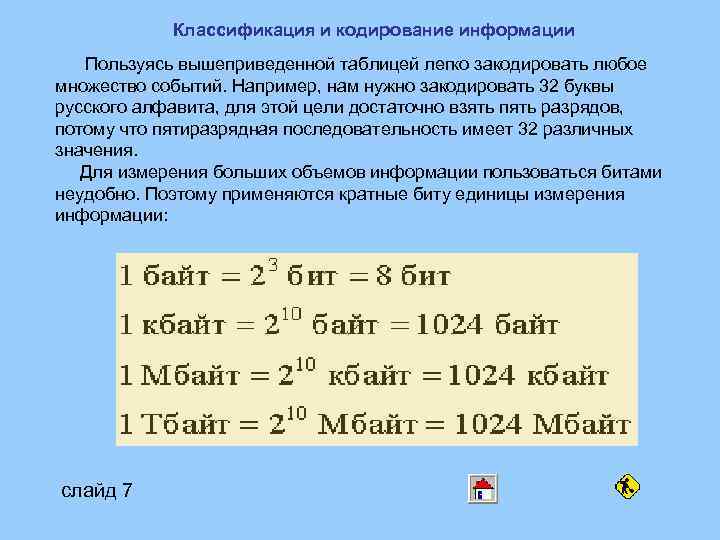 Классификация и кодирование информации Пользуясь вышеприведенной таблицей легко закодировать любое множество событий. Например, нам