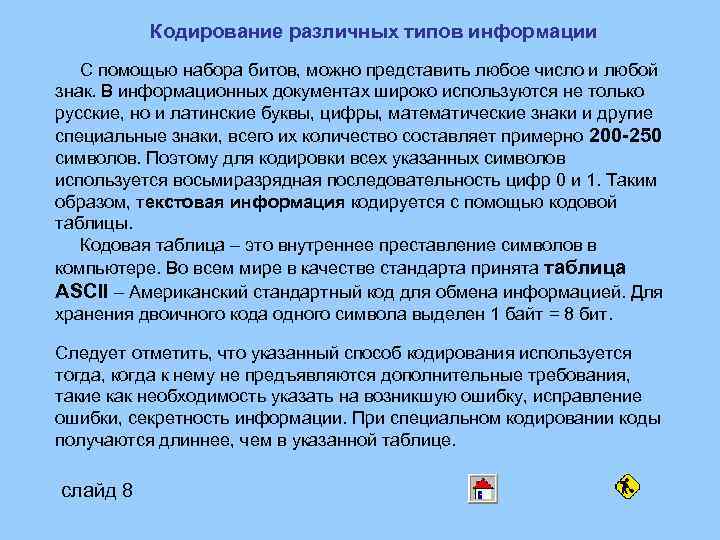 Кодирование различных типов информации С помощью набора битов, можно представить любое число и любой
