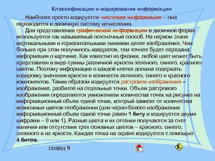 Классификация и кодирование информации Наиболее просто кодируется числовая информация – она переводится в двоичную