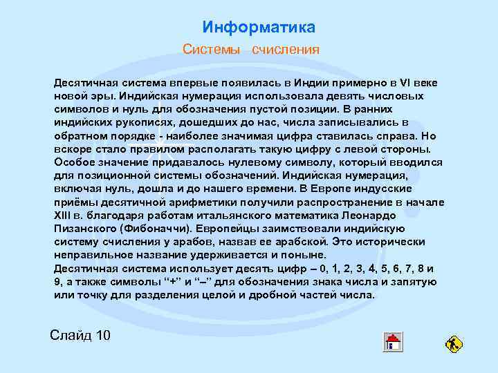 Информатика Системы счисления Десятичная система впервые появилась в Индии примерно в VI веке новой