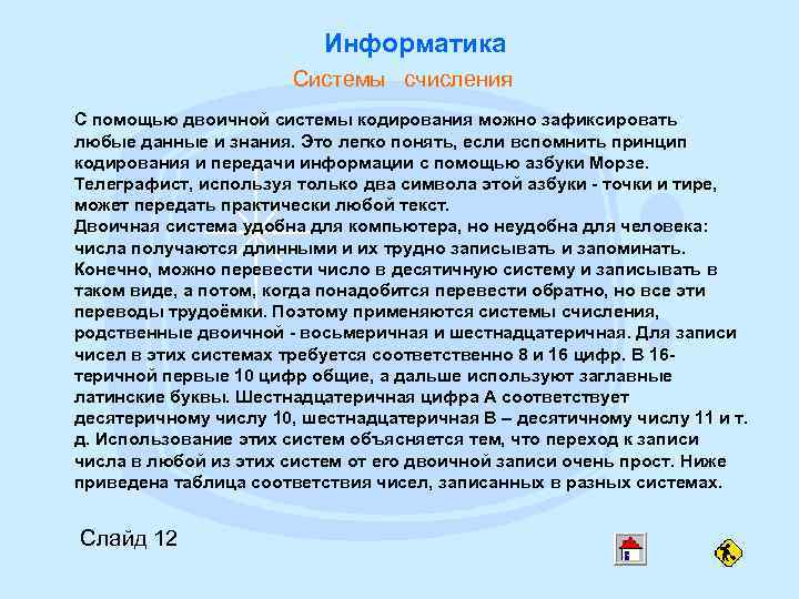 Информатика Системы счисления С помощью двоичной системы кодирования можно зафиксировать любые данные и знания.