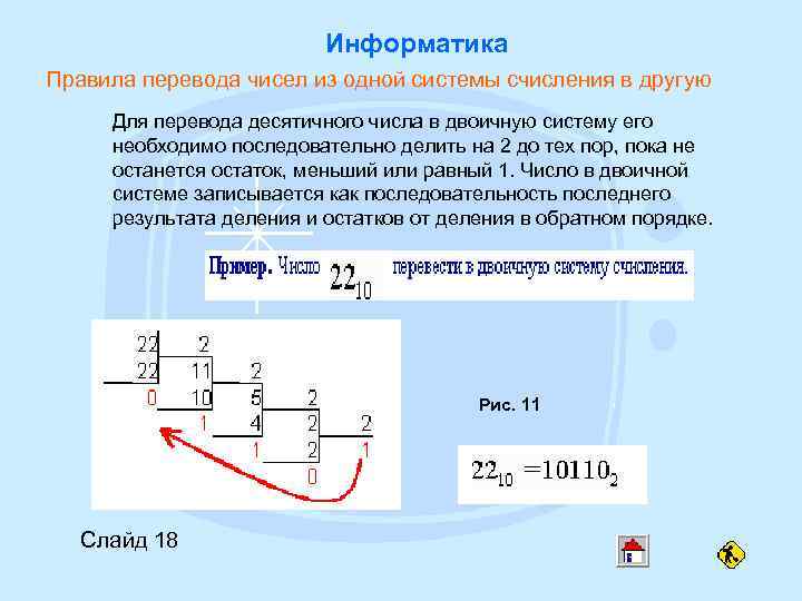 Информатика Правила перевода чисел из одной системы счисления в другую Для перевода десятичного числа