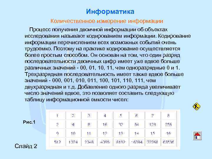 Информатика Количественное измерение информации Процесс получения двоичной информации об объектах исследования называют кодированием информации.