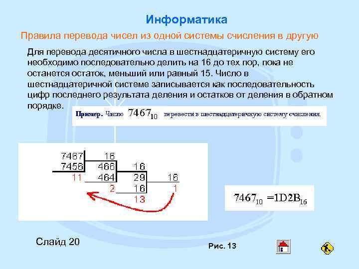 Информатика Правила перевода чисел из одной системы счисления в другую Для перевода десятичного числа