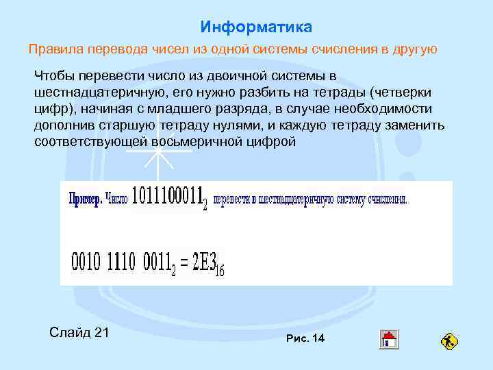 Информатика Правила перевода чисел из одной системы счисления в другую Чтобы перевести число из