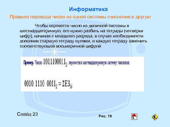 Информатика Правила перевода чисел из одной системы счисления в другую Чтобы перевести число из