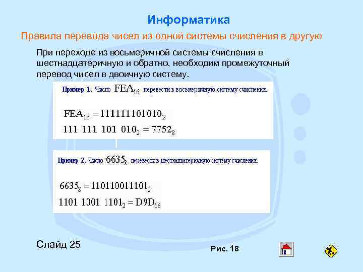 Информатика Правила перевода чисел из одной системы счисления в другую При переходе из восьмеричной