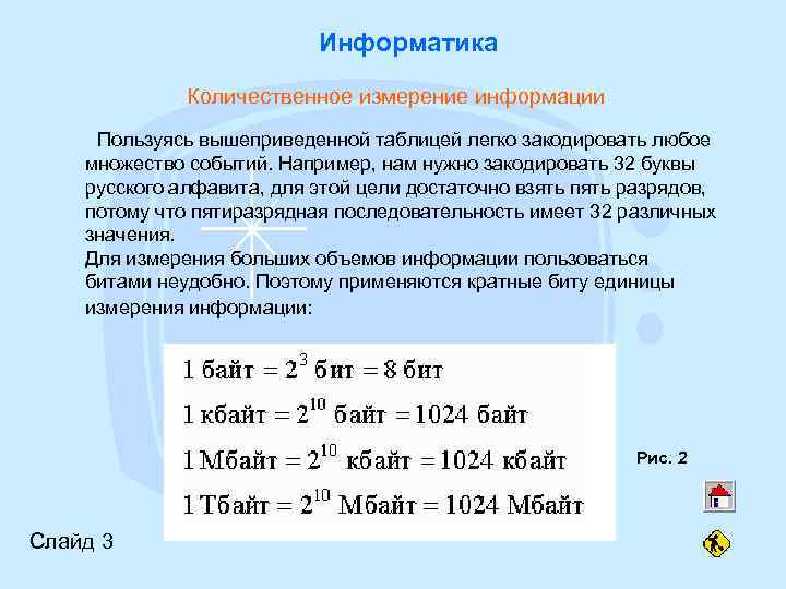 Информатика Количественное измерение информации Пользуясь вышеприведенной таблицей легко закодировать любое множество событий. Например, нам