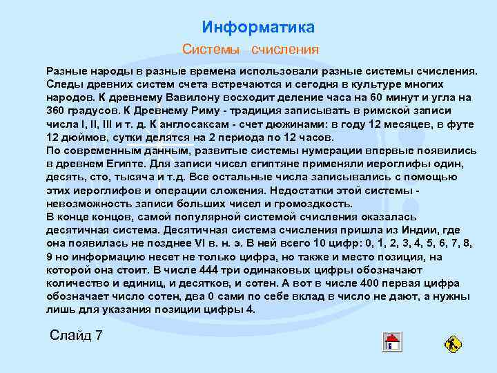 Информатика Системы счисления Разные народы в разные времена использовали разные системы счисления. Следы древних