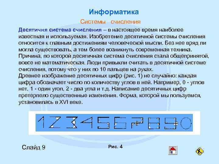 Информатика Системы счисления Десятичня система счисления – в настоящее время наиболее известная и используемая.