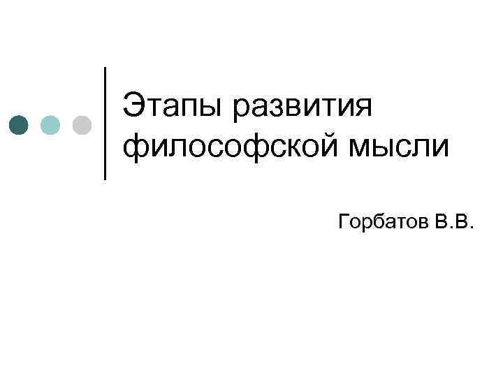 Этапы развития философской мысли Горбатов В. В. 