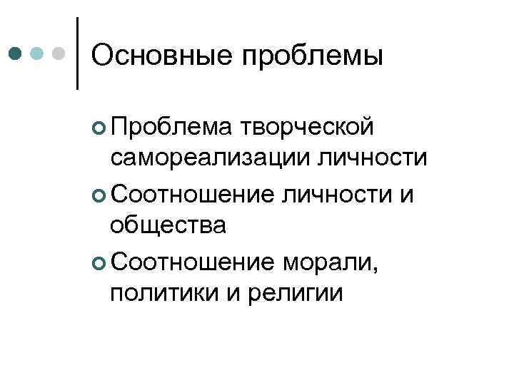 Основные проблемы ¢ Проблема творческой самореализации личности ¢ Соотношение личности и общества ¢ Соотношение