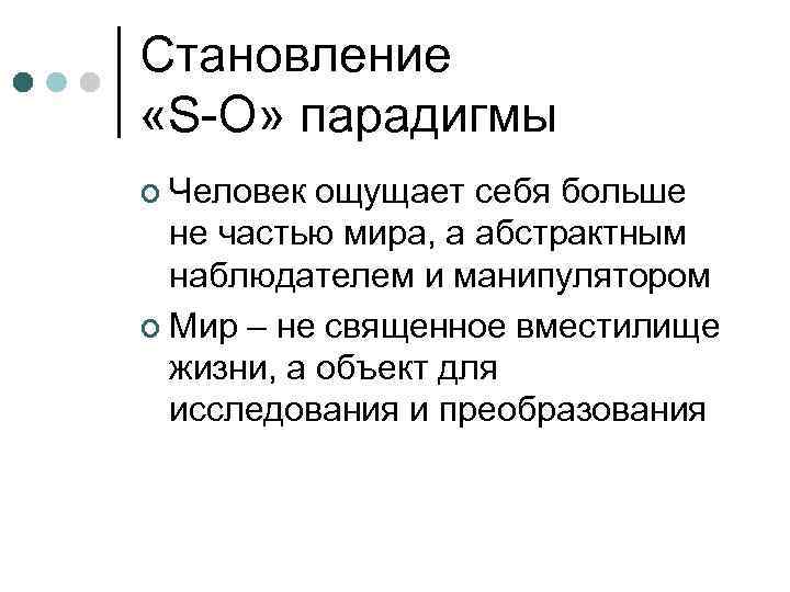 Становление «S-O» парадигмы ¢ Человек ощущает себя больше не частью мира, а абстрактным наблюдателем