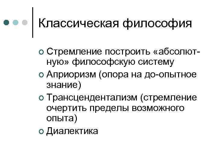 Классическая философия ¢ Стремление построить «абсолютную» философскую систему ¢ Априоризм (опора на до-опытное знание)