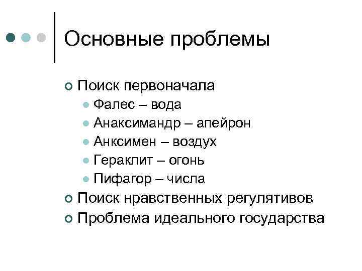 Основные проблемы ¢ Поиск первоначала Фалес – вода l Анаксимандр – апейрон l Анксимен