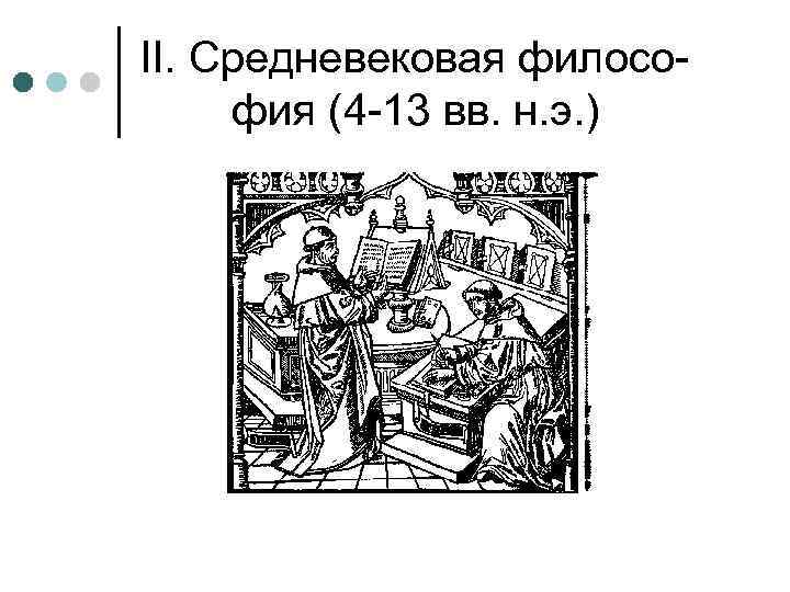 II. Средневековая философия (4 -13 вв. н. э. ) 