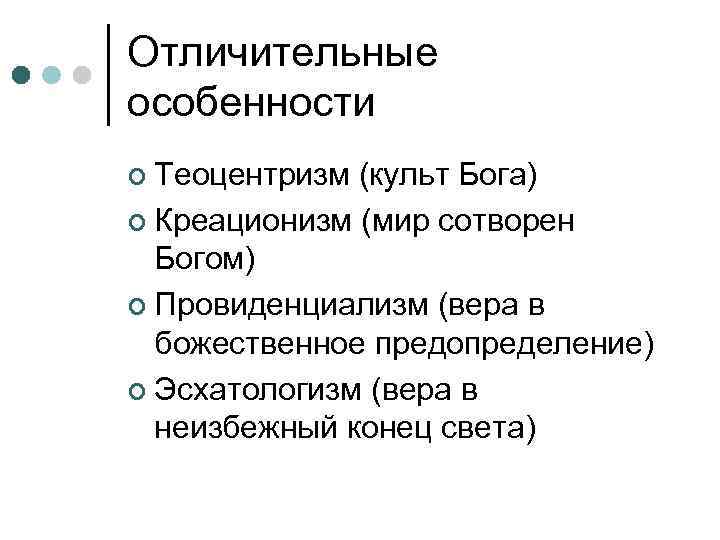 Отличительные особенности ¢ Теоцентризм (культ Бога) ¢ Креационизм (мир сотворен Богом) ¢ Провиденциализм (вера