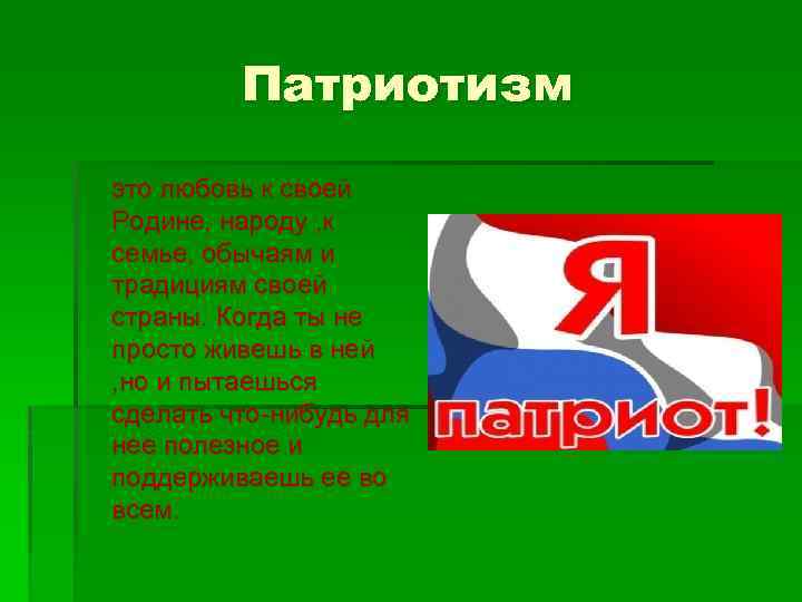 Патриотизм это любовь к своей Родине, народу , к семье, обычаям и традициям своей
