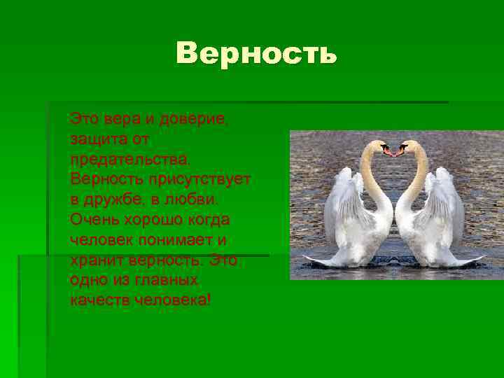 Оказывать верность