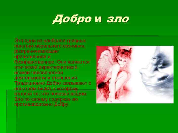 Добро и зло Это одни из наиболее главных понятий морального сознания, разграничивающие нравственное и