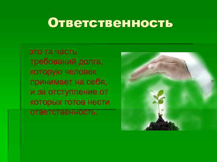 Ответственность это та часть требований долга, которую человек принимает на себя, и за отступление
