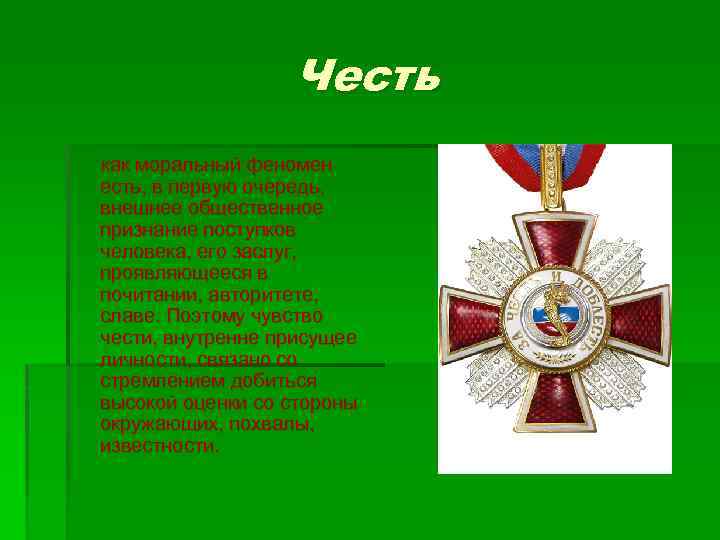 Честь как моральный феномен есть, в первую очередь, внешнее общественное признание поступков человека, его